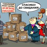 Макет преткновения