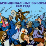 Муниципальные выборы 2021 года. Карикатура: газета «Город»
