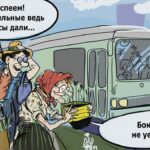 Карикатура газеты Город. Автобус.