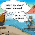 Пенсионерка пенсия карикатура