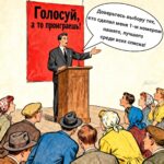 Карикатура голосуй