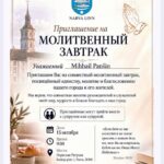 Молитвенный завтрак